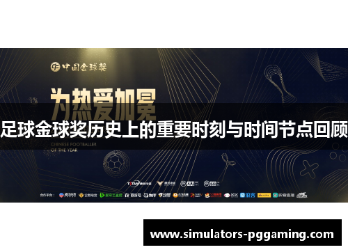 足球金球奖历史上的重要时刻与时间节点回顾