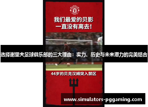 选择谢里夫足球俱乐部的三大理由：实力、历史与未来潜力的完美结合