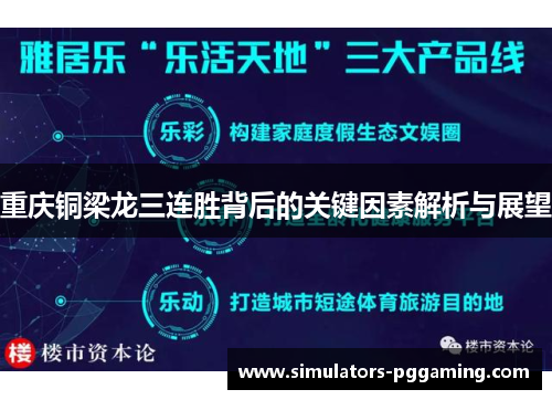 重庆铜梁龙三连胜背后的关键因素解析与展望