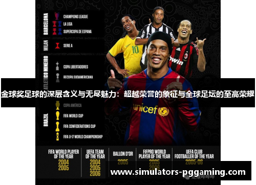 金球奖足球的深层含义与无尽魅力:超越荣誉的象征与全球足坛的至高荣耀 金球奖足球的深层含义与无尽魅力:超越荣誉的象征与全球足坛的至高荣耀