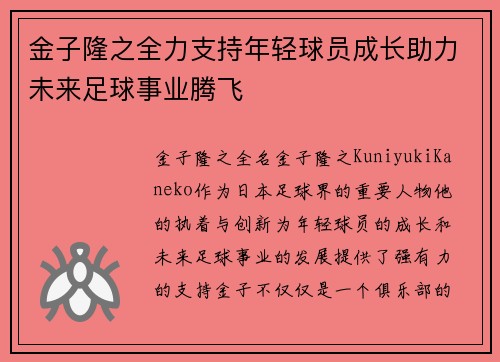 金子隆之全力支持年轻球员成长助力未来足球事业腾飞 金子隆之全力支持年轻球员成长助力未来足球事业腾飞