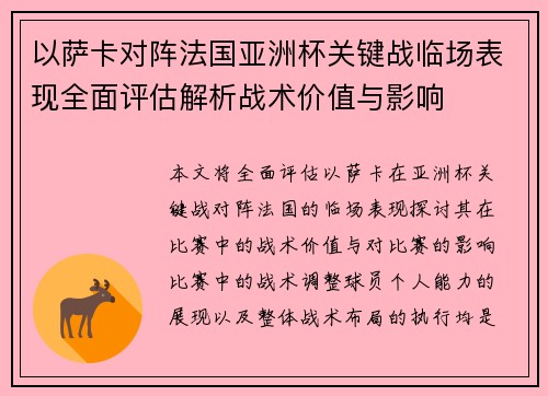 以萨卡对阵法国亚洲杯关键战临场表现全面评估解析战术价值与影响