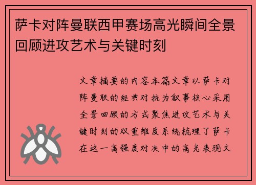 萨卡对阵曼联西甲赛场高光瞬间全景回顾进攻艺术与关键时刻