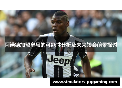 阿诺德加盟皇马的可能性分析及未来转会前景探讨 阿诺德加盟皇马的可能性分析及未来转会前景探讨