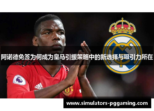 阿诺德免签为何成为皇马引援策略中的新选择与吸引力所在 阿诺德免签为何成为皇马引援策略中的新选择与吸引力所在