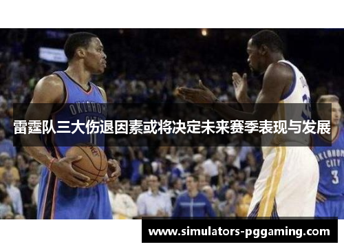 雷霆队三大伤退因素或将决定未来赛季表现与发展 雷霆队三大伤退因素或将决定未来赛季表现与发展