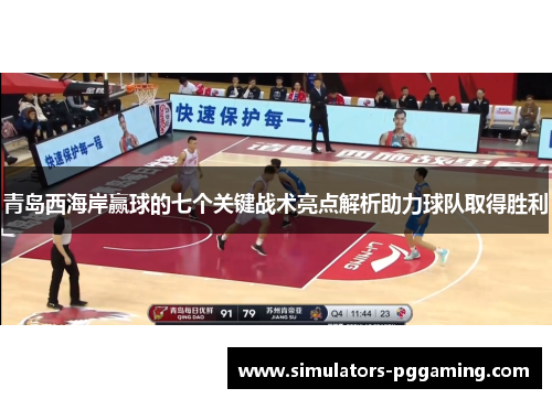 青岛西海岸赢球的七个关键战术亮点解析助力球队取得胜利 青岛西海岸赢球的七个关键战术亮点解析助力球队取得胜利