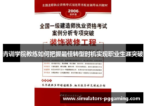 青训学院教练如何把握最佳转型时机实现职业生涯突破 青训学院教练如何把握最佳转型时机实现职业生涯突破