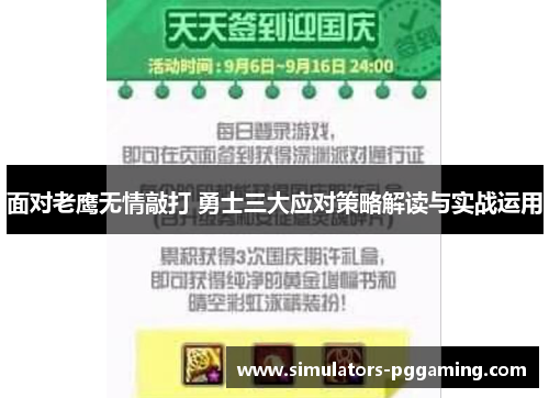 面对老鹰无情敲打 勇士三大应对策略解读与实战运用 面对老鹰无情敲打 勇士三大应对策略解读与实战运用