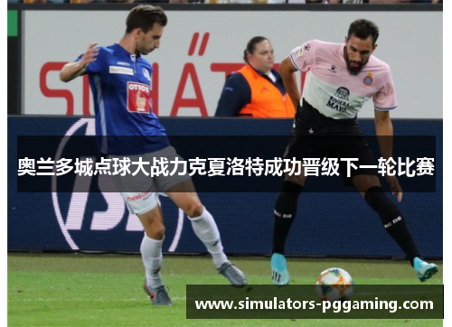 奥兰多城点球大战力克夏洛特成功晋级下一轮比赛 奥兰多城点球大战力克夏洛特成功晋级下一轮比赛
