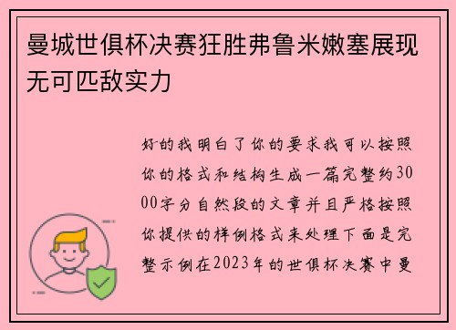曼城世俱杯决赛狂胜弗鲁米嫩塞展现无可匹敌实力 曼城世俱杯决赛狂胜弗鲁米嫩塞展现无可匹敌实力