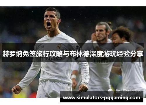 赫罗纳免签旅行攻略与布林德深度游玩经验分享 赫罗纳免签旅行攻略与布林德深度游玩经验分享