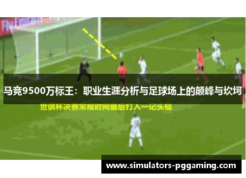 马竞9500万标王：职业生涯分析与足球场上的颠峰与坎坷