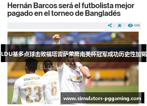 LDU基多点球击败福塔雷萨荣膺南美杯冠军成功历史性加冕