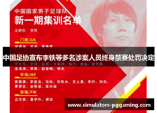 中国足协宣布李铁等多名涉案人员终身禁赛处罚决定