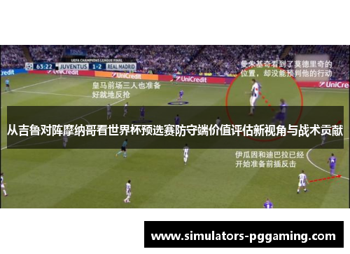 从吉鲁对阵摩纳哥看世界杯预选赛防守端价值评估新视角与战术贡献