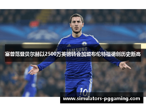 塞普范登贝尔赫以2500万英镑转会加盟布伦特福德创历史新高
