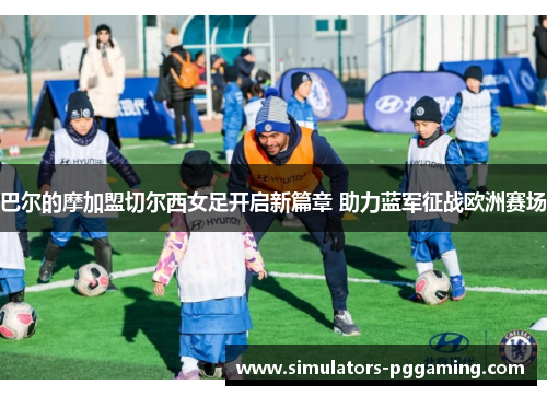 巴尔的摩加盟切尔西女足开启新篇章 助力蓝军征战欧洲赛场