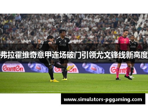弗拉霍维奇意甲连场破门引领尤文锋线新高度