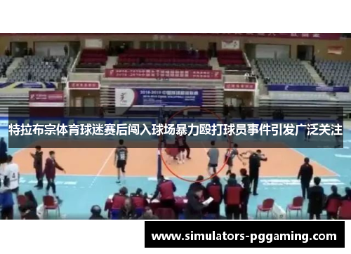 特拉布宗体育球迷赛后闯入球场暴力殴打球员事件引发广泛关注 特拉布宗体育球迷赛后闯入球场暴力殴打球员事件引发广泛关注