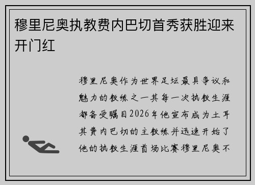 穆里尼奥执教费内巴切首秀获胜迎来开门红