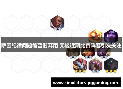 萨因纪律问题被暂时弃用 无缘近期比赛阵容引发关注 萨因纪律问题被暂时弃用 无缘近期比赛阵容引发关注