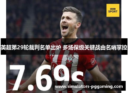 英超第29轮裁判名单出炉 多场保级关键战由名哨掌控