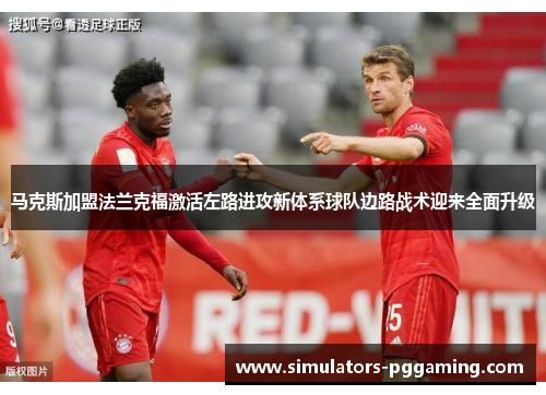 马克斯加盟法兰克福激活左路进攻新体系球队边路战术迎来全面升级