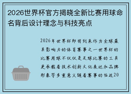 2026世界杯官方揭晓全新比赛用球命名背后设计理念与科技亮点 2026世界杯官方揭晓全新比赛用球命名背后设计理念与科技亮点