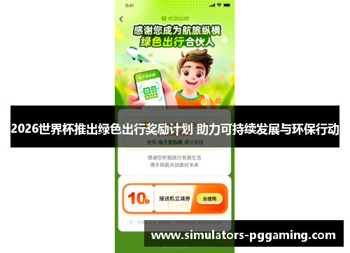 2026世界杯推出绿色出行奖励计划 助力可持续发展与环保行动