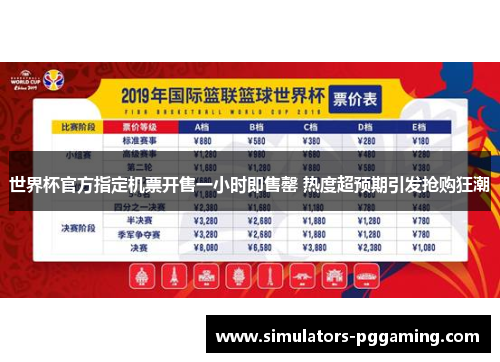 世界杯官方指定机票开售一小时即售罄 热度超预期引发抢购狂潮
