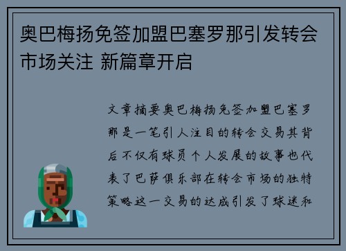奥巴梅扬免签加盟巴塞罗那引发转会市场关注 新篇章开启