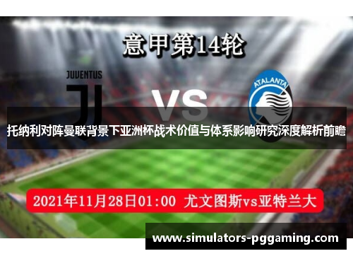 托纳利对阵曼联背景下亚洲杯战术价值与体系影响研究深度解析前瞻 托纳利对阵曼联背景下亚洲杯战术价值与体系影响研究深度解析前瞻