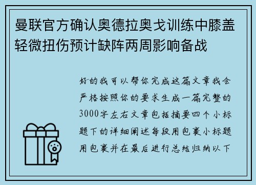 曼联官方确认奥德拉奥戈训练中膝盖轻微扭伤预计缺阵两周影响备战
