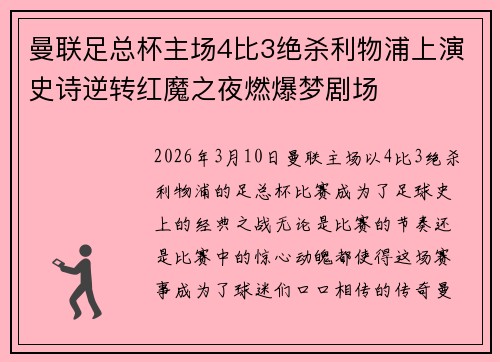 曼联足总杯主场4比3绝杀利物浦上演史诗逆转红魔之夜燃爆梦剧场 曼联足总杯主场4比3绝杀利物浦上演史诗逆转红魔之夜燃爆梦剧场