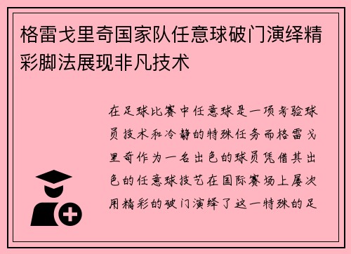 格雷戈里奇国家队任意球破门演绎精彩脚法展现非凡技术