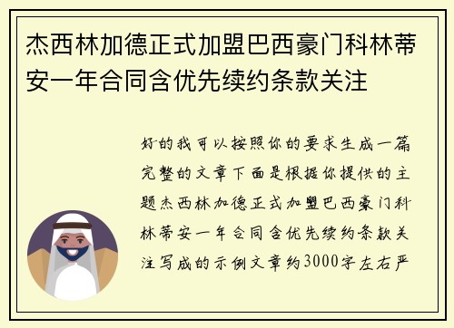 杰西林加德正式加盟巴西豪门科林蒂安一年合同含优先续约条款关注 杰西林加德正式加盟巴西豪门科林蒂安一年合同含优先续约条款关注