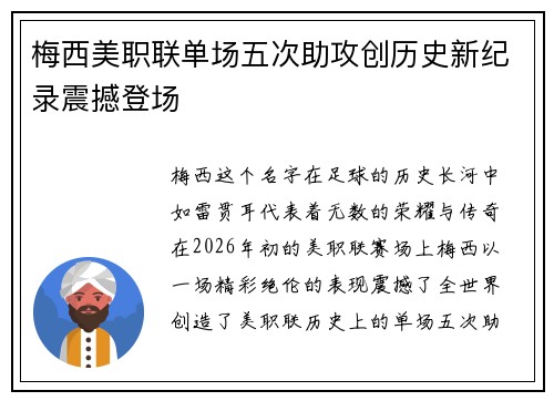 梅西美职联单场五次助攻创历史新纪录震撼登场 梅西美职联单场五次助攻创历史新纪录震撼登场