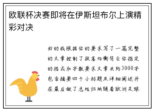 欧联杯决赛即将在伊斯坦布尔上演精彩对决 欧联杯决赛即将在伊斯坦布尔上演精彩对决