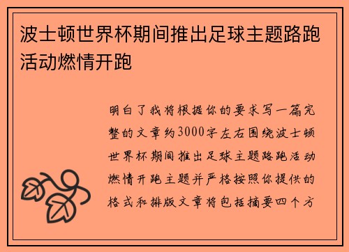 波士顿世界杯期间推出足球主题路跑活动燃情开跑 波士顿世界杯期间推出足球主题路跑活动燃情开跑