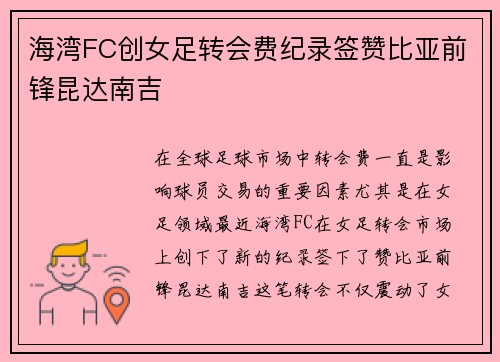 海湾FC创女足转会费纪录签赞比亚前锋昆达南吉