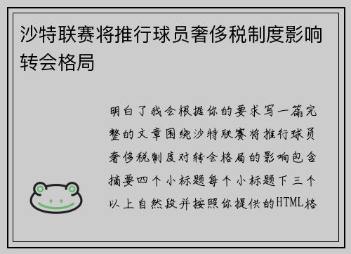 沙特联赛将推行球员奢侈税制度影响转会格局
