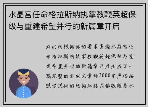 水晶宫任命格拉斯纳执掌教鞭英超保级与重建希望并行的新篇章开启 水晶宫任命格拉斯纳执掌教鞭英超保级与重建希望并行的新篇章开启