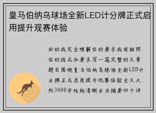 皇马伯纳乌球场全新LED计分牌正式启用提升观赛体验 皇马伯纳乌球场全新LED计分牌正式启用提升观赛体验