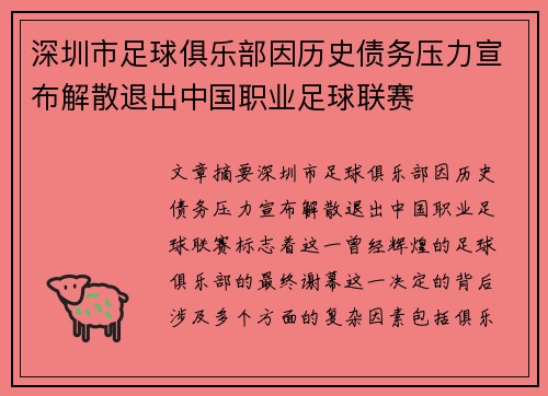 深圳市足球俱乐部因历史债务压力宣布解散退出中国职业足球联赛