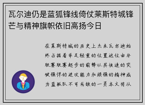 瓦尔迪仍是蓝狐锋线倚仗莱斯特城锋芒与精神旗帜依旧高扬今日