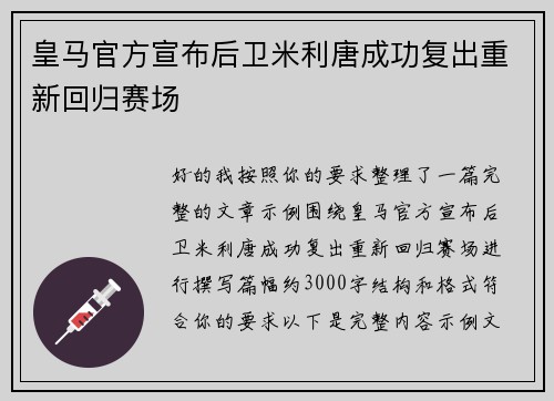 皇马官方宣布后卫米利唐成功复出重新回归赛场