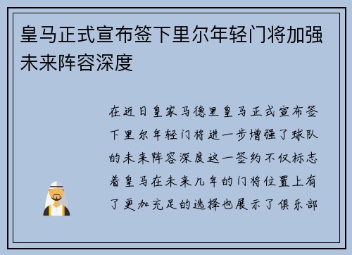 皇马正式宣布签下里尔年轻门将加强未来阵容深度