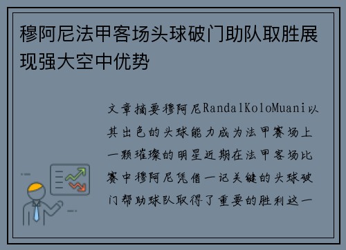 穆阿尼法甲客场头球破门助队取胜展现强大空中优势