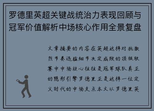 罗德里英超关键战统治力表现回顾与冠军价值解析中场核心作用全景复盘 罗德里英超关键战统治力表现回顾与冠军价值解析中场核心作用全景复盘